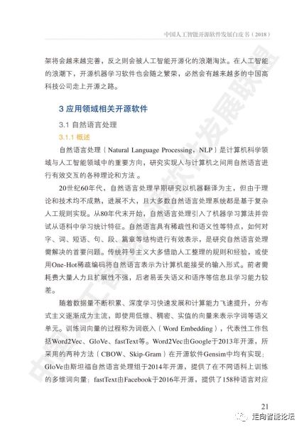 中国人工智能开源软件发展白皮书 2018 及人工智能应用软件开发解读
