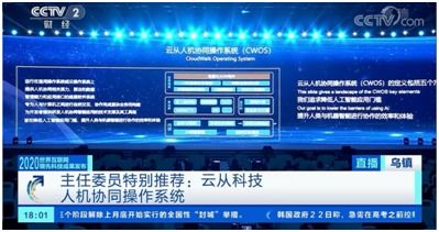 云端协同，智启未来 云从科技人机协同操作系统荣获2020世界互联网大会特别推荐科技成果