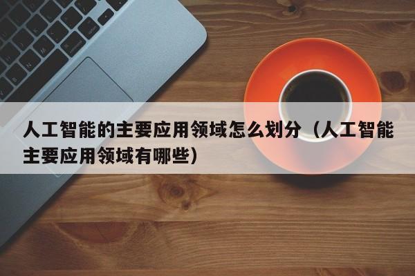 人工智能的应用领域包括哪些?